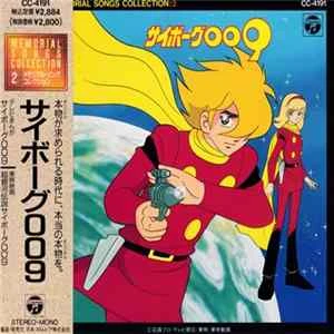 🎼 Various - サイボーグ009 Album
