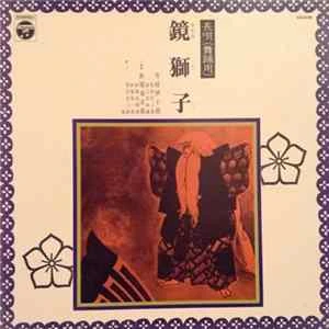 🎼 芳村伊十郎 ・ 杵屋栄次郎 - 鏡獅子 Album