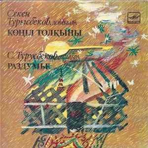 🎼 Секен Тұрысбеков - Көңіл Толқыны = Раздумье Album