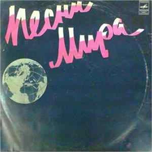 🎼 Various - Песни Мира Album
