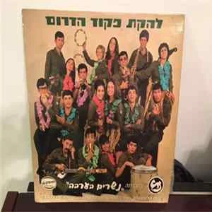 🎼 Southern Command Variety Ensemble = להקת פקוד הדרום - Eagles In The Arava = נשרים בערבה Album