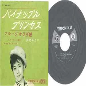 🎼 田代みどり, Midori Tashiro - パイナップルプリンセス Album