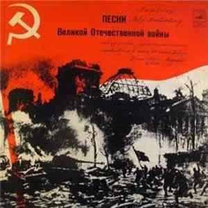 🎼 Various - Песни Великой Отечественной Войны Album