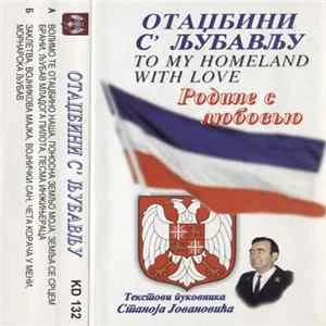 🎼 Various - Текстови Пуковника Станоја Јовановића - Отаџбини С' Љубављу / To My Homeland With Love / Родине С Любовью Album