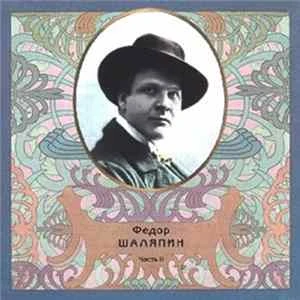 🎼 Feodor Chaliapin - Русский Романс. Золотая Серия Часть 2 Album