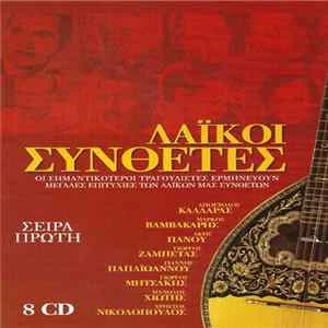 🎼 Various - Λαϊκοί Συνθέτες (Σειρά Πρώτη) Album